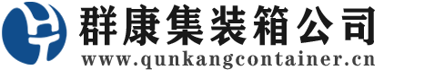 墨竹工卡集装箱 - 墨竹工卡二手集装箱 - 墨竹工卡海运集装箱 - 群康集装箱服务公司